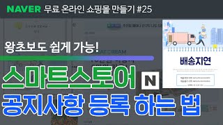 스마트스토어 공지사항 등록 방법 #스마트스토어 #스마트스토어공지사항 #스마트스토어상세페이지 스마트스토어 강의25