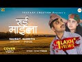 RAI MAILA ( राई माइला) SAUGAT BHANDARI,SANDHYA DHUNGEL ,GAU AAYEKO BATO  @toofaancreation