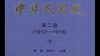 【中华民国史（全16册）】4.第二卷 [下]（1912-1916） part1/2