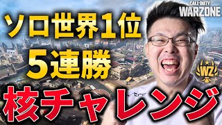 【CoD:WARZONE】ソロ世界1位！世界初ソロで全マップ核チャレ制覇目指して！5連勝したら出る『核チャレ』挑戦します！【WinRed】