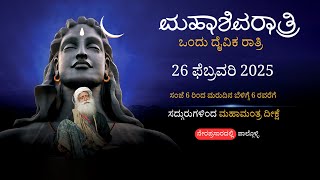 ಸದ್ಗುರುಗಳೊಂದಿಗೆ ಮಹಾಶಿವರಾತ್ರಿ 2025 ಆಚರಿಸಿ - ನೇರಪ್ರಸಾರದಲ್ಲಿ ಪಾಲ್ಗೊಳ್ಳಿ | 26 ಫೆಬ್ರವರಿ, ಸಂಜೆ 6 ಕ್ಕೆ