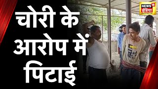 Bihar News: मुजफ्फरपुर में लोहे की चोरी के आरोप में दो युवकों की पोल से बांधकर जमकर की पिटाई