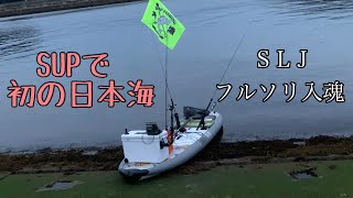 SUPで日本海に初挑戦【山陰SUP】