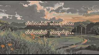 ချစ်ခဲ့တာလား ရူးခဲ့တာလား(lyric video)