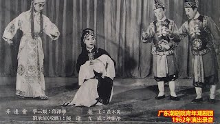 经典潮剧唱片《白兔记》之《井边会》 广东潮剧院青年潮剧团1962年演出录音   (  Teochew Opera  งิ้ว แต้จิ๋ว )