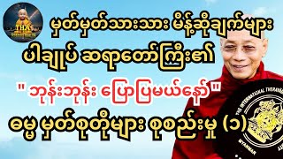 တန်ဖိုးရှိ တရားတိုများ။ #တရားတော်များ #ပါချုပ် #ကြာနီကန် #မေတ္တာပို့ #motivation #dhamma #tayar #tha