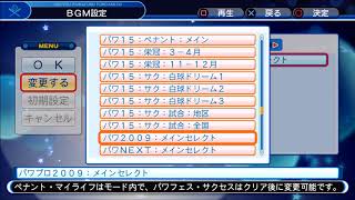 パワプロ２００９　メインセレクト　ＢＧＭ　PS4実況パワフルプロ野球2018