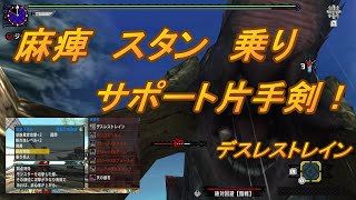 【MHXX】自己承認欲求を満たす完全サポート型片手剣。お前に使えこなせるのか？無理でしたすいません。