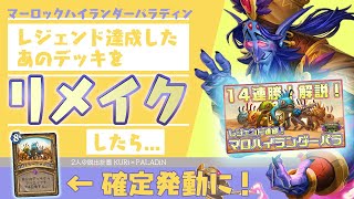 【リメイク】マーロックハイランダーパラディンはまだ強い！？【ハースストーン/Hearthstone】