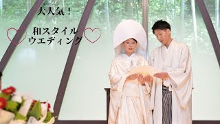 【大人気！】森のチャペル×和人前式　アニエス郡山