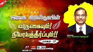 புதன்கிழமை வேத பாடம் 🔴 LIVE ¦¦ இயேசு கிறிஸ்துவின் வருகையும் நியாயத்தீர்ப்பும் - பாகம் - 9 ¦¦ Elimgrc