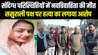 #aligarh: संदिग्ध परिस्थितियों में नवविवाहिता की मौत, ससुराल पक्ष पर हत्या का आरोप #news