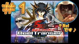 【デュエルトランサー】♯1 遊戯王５D‘s Duel Transer （Wii）やってみた☆ Yu-Gi-Oh