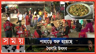 উৎসবে আয়োজন করা হয় পাঁজন প্রতিযোগিতা | Boisabi Utsab | Rangamati | Somoy TV