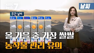 [날씨] 올가을 들어 가장 쌀쌀…계룡 아침 최저 2도 / KBS 뉴스7 대전 세종 충남 - 10월14일(수)