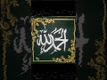 Al'hamdulillah Calligraphy @mhmcalligraphy2251#viral#trending#arabiccalligraphy#shortvideo#art