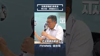 賴清德推新政成立3委員會　柯文哲批：安插自己人「看不出效果」｜#shorts #鏡新聞