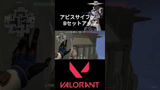 アビスサイファー Bセットアップ #valorant #valorantクリップ #valorantclips #valorant立ち回り #ヴァロラント #shortsvideo #fps