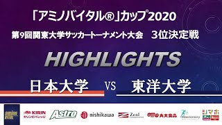 【ハイライト】「アミノバイタル®」カップ2020 第9回関東大学サッカートーナメント大会 3位決定戦 #日本大学 vs #東洋大学