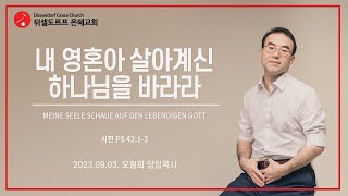 2023.09.03. 내 영혼아 살아계신 하나님을 바라라. 오철희 목사