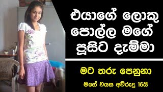 Sinhala Wal Katha | එයාගේ ලොකු පොල්ල මගේ පූසිට දැම්මා | Chuti Doni | Wal Katha | Story | GhostStory