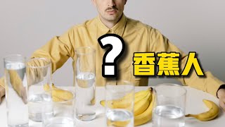 【雨小咸直播連線】 意大利极左【香蕉人养成变身记】｜潮妈嘴恶毒连线