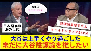 【日本語字幕・海外の反応】大谷翔平MVP特番もESPN墓穴を掘って大炎上中！！大人気のスポーツ専門チャンネルは既にオールドメディアに！