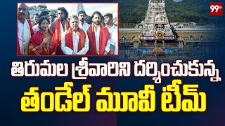 తిరుమల శ్రీవారిని దర్శించుకున్న తండేల్ మూవీ టీమ్ | Tandel Movie Team Visits Tirumala Temple