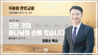 두바이한인교회 온라인금요예배 (10월 29일)