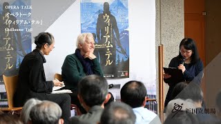 新国立劇場2024/2025シーズンオペラ『ウィリアム・テル』公演関連イベント〔オペラトーク〕