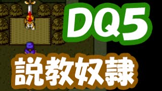 ドラクエ5実況15「説教奴隷！カボチ村は後味が悪すぎる！」