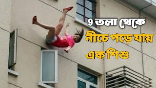 ইডেন সিটি মহেশতলার বহুতলের 9 তলা থেকে, নীচে পড়ে যায় এক শিশু। Bangla News