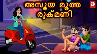 Malayalam Moral Stories - അസൂയ മൂത്ത രുക്മണി | Stories in Malayalam | Malayalam Fairy Tales