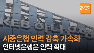[매일경제TV 뉴스] '잘 나가는' 인터넷은행 '인재 모시기' 열일…시중은행은 '인력 줄이기'