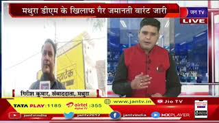 Mathura News | मथुरा डीएम के खिलाफ गैर जमानती वारंट जारी | JAN TV