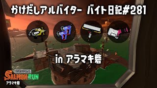 バイト日記＃281　アラマキ出勤！　多分モグラ。。。金。。。【 #サーモンランnw #スプラトゥーン3 参加型】