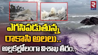 Michaung Cyclone Effect : ఎగసిపడుతున్న రాకాసి అలలు.. అల్లకల్లోలంగా విశాఖ తీరం | Visakha RK Beach