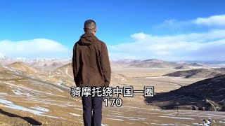 骑摩托绕中国一圈，自驾新藏线#新藏线 #新藏线风景