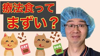 犬猫の治療のためや日々の体調管理のために与える『療法食』について、まずくて食べてくれないようなときにどうするべきか、獣医師がゆるくお話しました('◇')ゞ