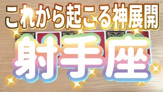 射手座♐️これから起こる神展開‼︎‼︎〜見た時がタイミング〜Timeless reading〜タロット\u0026オラクルカードリーディング〜潜在意識