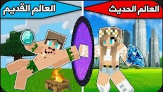 فلم ماين كرافت: العالم الحديث ضد العالم القديم🔥•