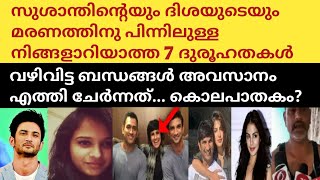 സുശാന്തിന്റെ മരണത്തിന് ഇടയാക്കിയ 7 കാരണങ്ങൾ |വഴിവിട്ട ബന്ധം|Sushanth| Bollywood|Malayalam News|Thala