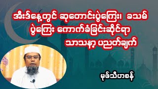 အီးဒ်နေ့တွင် ဆုတောင်းပွဲကြေး၊ ခသမ်ပွဲကြေး ကောက်ခံခြင်းဆိုင်ရာ သာသနာ့ ပညတ်ချက်