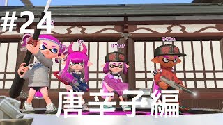 X帯スプラチャージャーベッチュー#24　【スプラトゥーン２】ムツゴロウ　ハコフグ