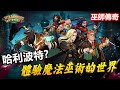 【索爾遊戲】【新手遊試玩】《巫師傳奇》魔法放置挂機卡牌【跟哈利波特 相似 魔法巫師世界遊戲】