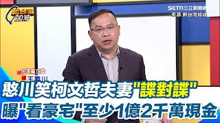 王義川笑柯文哲陳佩琪是「諜對諜」！找陳智菡扮演無間道「跟陳佩琪聊心事」轉頭就跟柯文哲說　曝「陳佩琪看豪宅」：至少有1億2000萬的現金 現在全變阿北的不明財產來源｜94要賺錢