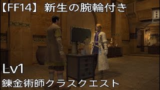 【FF14】錬金術師Lv1：クラスクエスト【FFXIV】