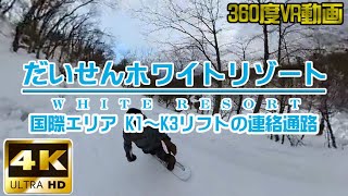 だいせんホワイトリゾート【K1～K3連絡通路】4K・360度映像VR動画【字幕オン】