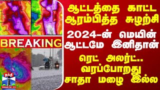 #BREAKING || ஆட்டத்தை காட்ட ஆரம்பித்த சுழற்சி..2024-ன் மெயின் ஆட்டமே இனிதான்-வரப்போறது சாதா மழை இல்ல