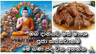 ඔබ දානයට මස් මාංශ පූජා කරනවානම් මේ බණ පද ටික අහන්න 🙏 | Bhikkhu Asanga Vajra